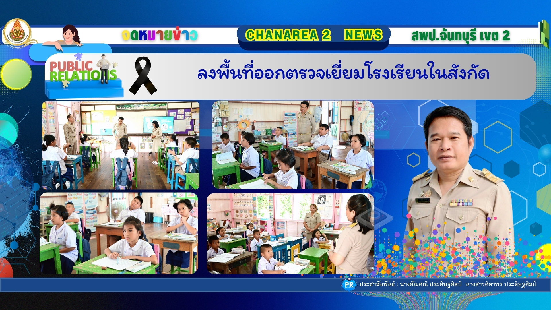 ลงพื้นที่ออกตรวจเยี่ยมโรงเรียนในสังกัด