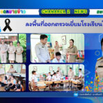 ลงพื้นที่ออกตรวจเยี่ยมโรงเรียนในสังกัด