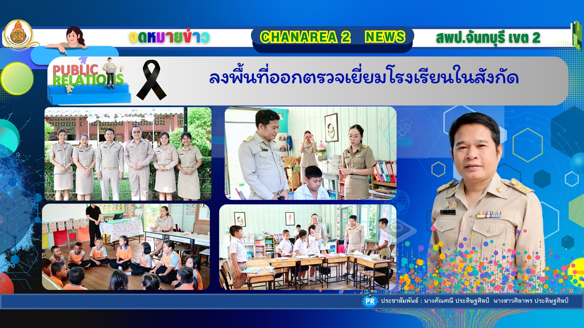 ลงพื้นที่ออกตรวจเยี่ยมโรงเรียนในสังกัด