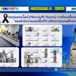 ประชุมออนไลน์ (Microsoft Teams) การขับเคลื่อนนโยบายและจุดเน้น ของสำนักงานเขตพื้นที่การศึกษาประถมศึกษาจันทบุรี เขต 2