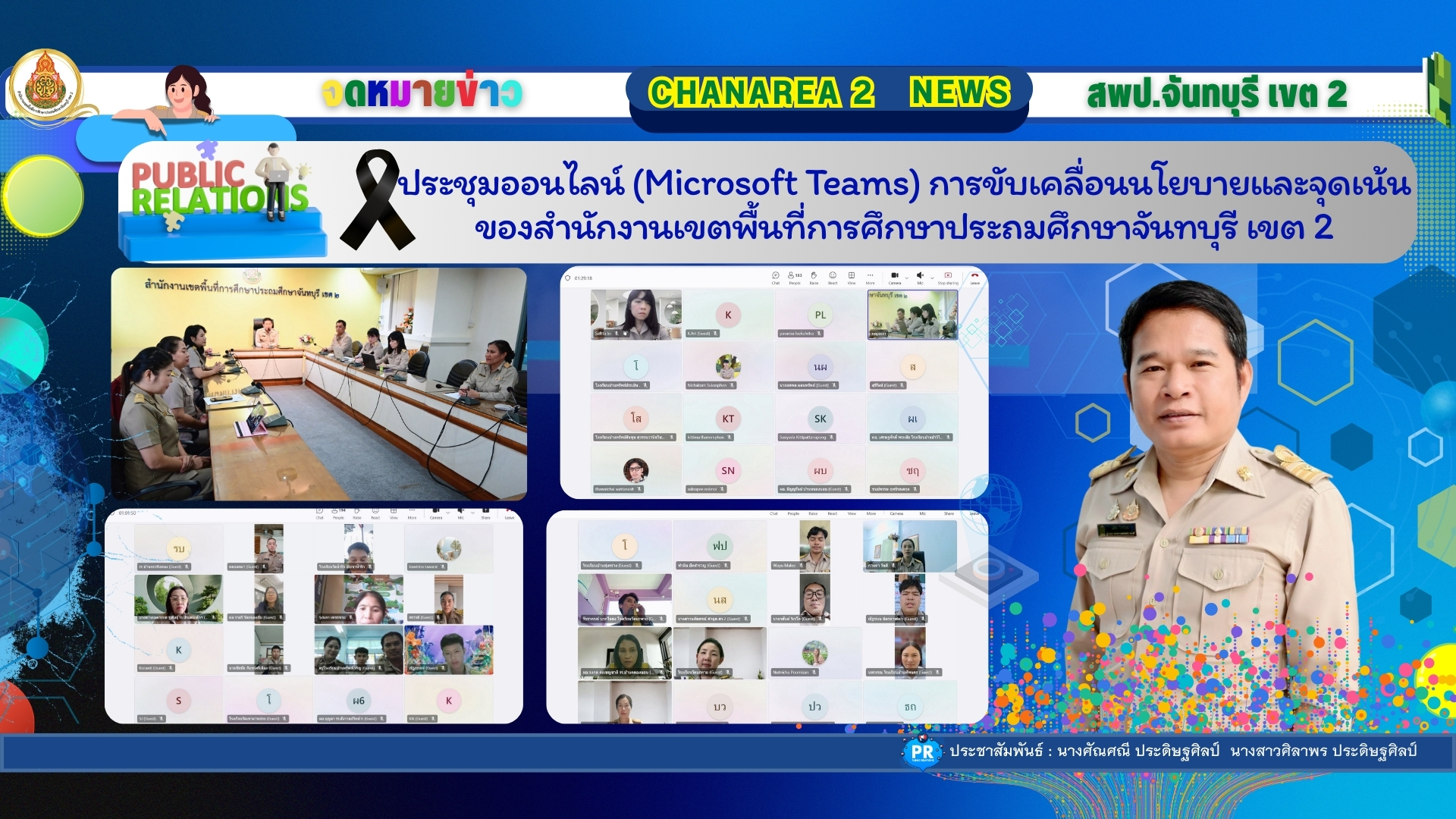 ประชุมออนไลน์ (Microsoft Teams) การขับเคลื่อนนโยบายและจุดเน้น ของสำนักงานเขตพื้นที่การศึกษาประถมศึกษาจันทบุรี เขต 2