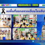 ลงพื้นที่ออกตรวจเยี่ยมโรงเรียนในสังกัด