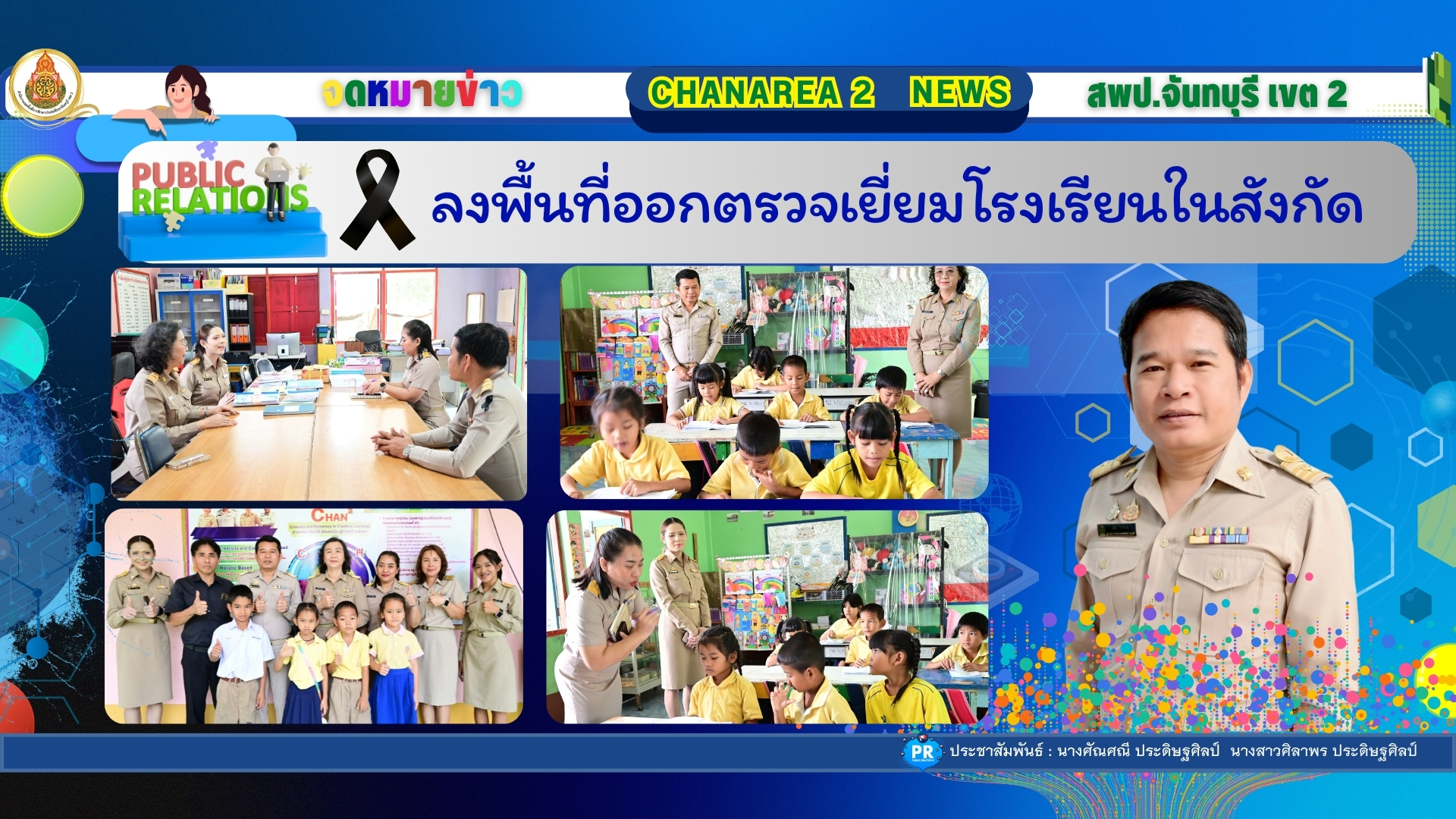 ลงพื้นที่ออกตรวจเยี่ยมโรงเรียนในสังกัด
