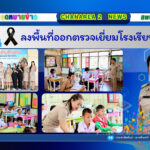 ลงพื้นที่ออกตรวจเยี่ยมโรงเรียนในสังกัด