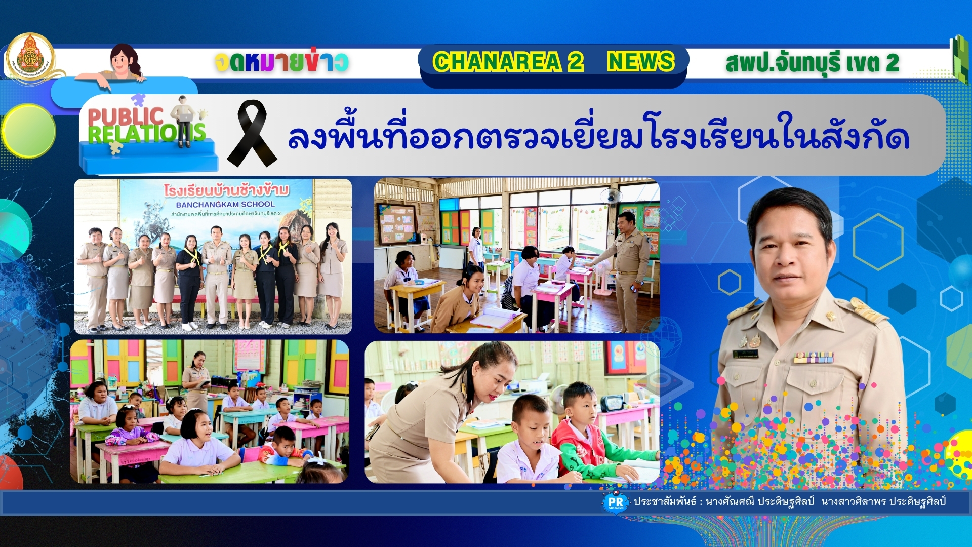 ลงพื้นที่ออกตรวจเยี่ยมโรงเรียนในสังกัด