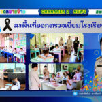 ลงพื้นที่ออกตรวจเยี่ยมโรงเรียนในสังกัด