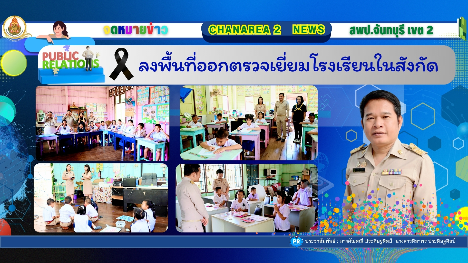 ลงพื้นที่ออกตรวจเยี่ยมโรงเรียนในสังกัด