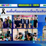 ลงพื้นที่ออกตรวจเยี่ยมโรงเรียนในสังกัด