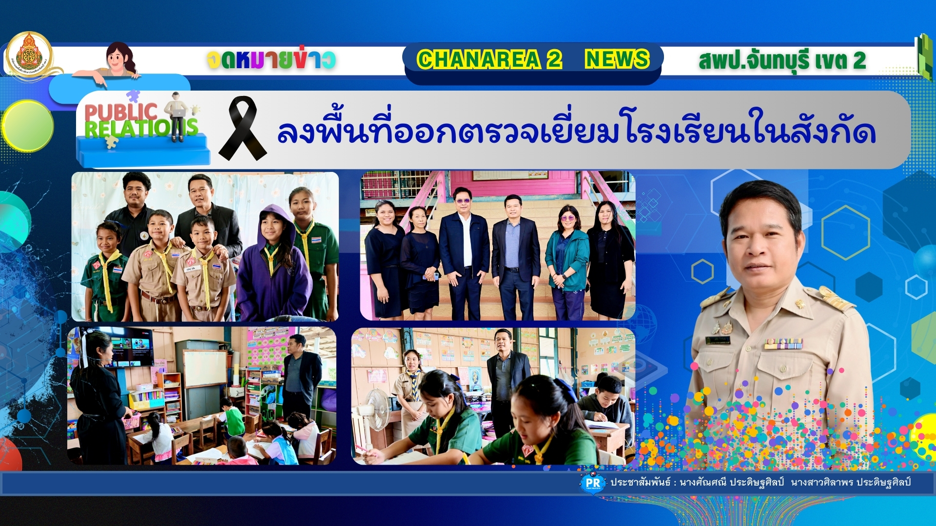 ลงพื้นที่ออกตรวจเยี่ยมโรงเรียนในสังกัด