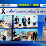 ลงพื้นที่ออกตรวจเยี่ยมโรงเรียนในสังกัด