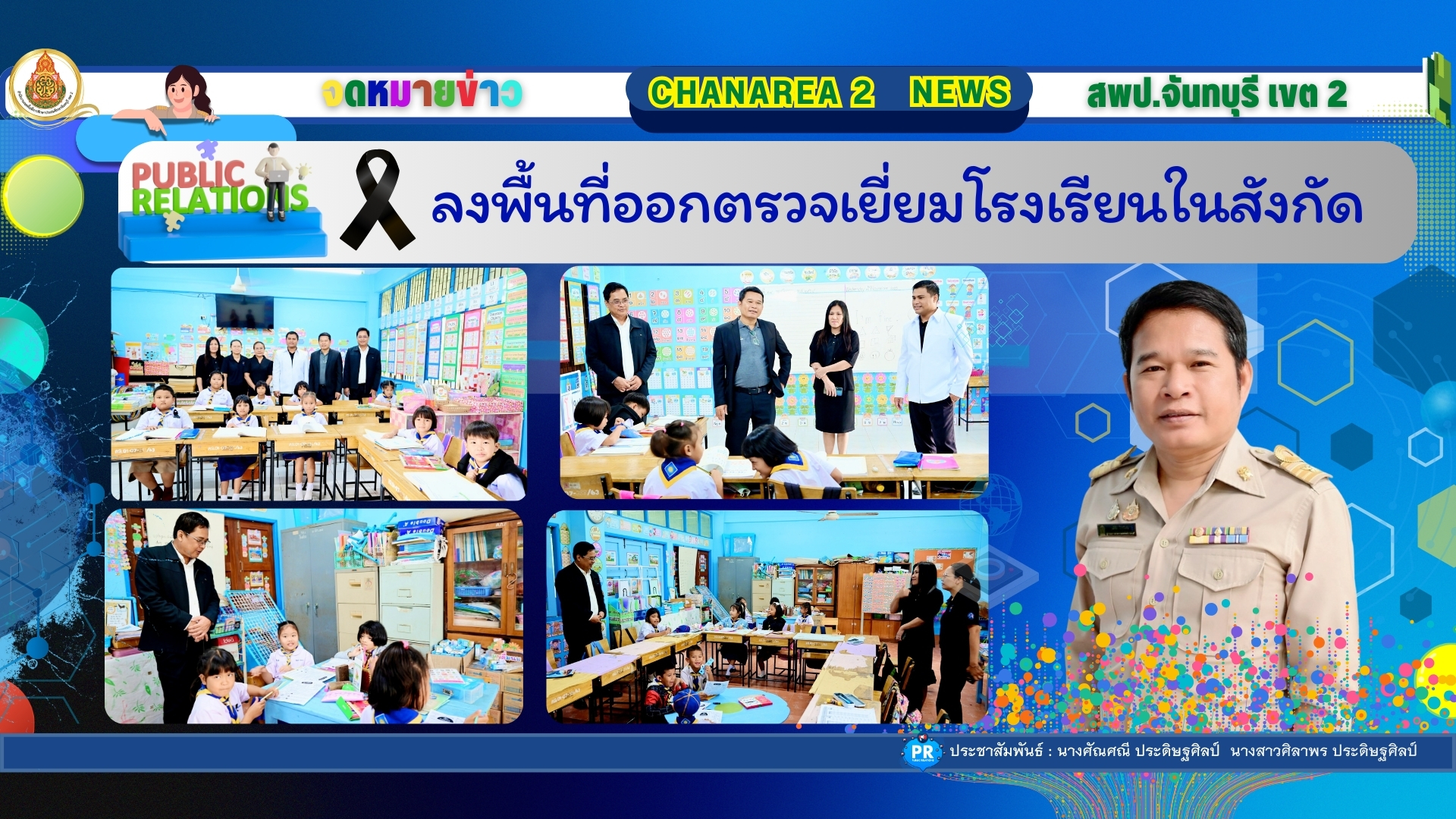 ลงพื้นที่ออกตรวจเยี่ยมโรงเรียนในสังกัด