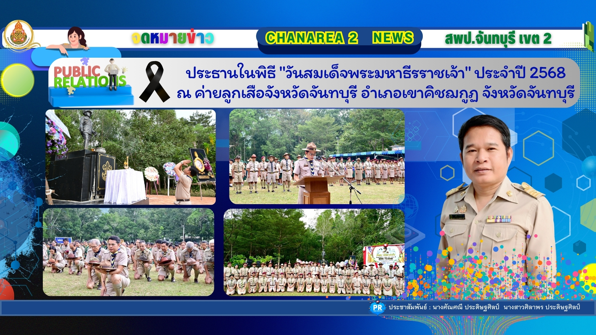 ประธานในพิธี “วันสมเด็จพระมหาธีรราชเจ้า” ประจำปี 2568 ณ ค่ายลูกเสือจังหวัดจันทบุรี อำเภอเขาคิชฌกูฏ จังหวัดจันทบุรี