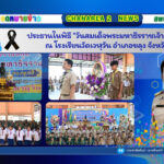 ประธานในพิธี “วันสมเด็จพระมหาธีรราชเจ้า” ประจำปี 2568 ณ โรงเรียนวัดเวฬุวัน อำเภอขลุง จังหวัดจันทบุรี