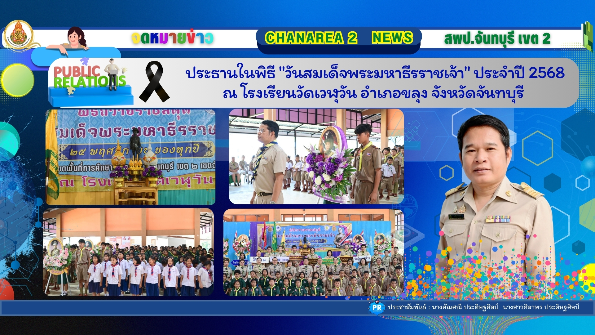 ประธานในพิธี “วันสมเด็จพระมหาธีรราชเจ้า” ประจำปี 2568 ณ โรงเรียนวัดเวฬุวัน อำเภอขลุง จังหวัดจันทบุรี