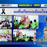 ลงพื้นที่ตรวจเยี่ยมโรงเรียน