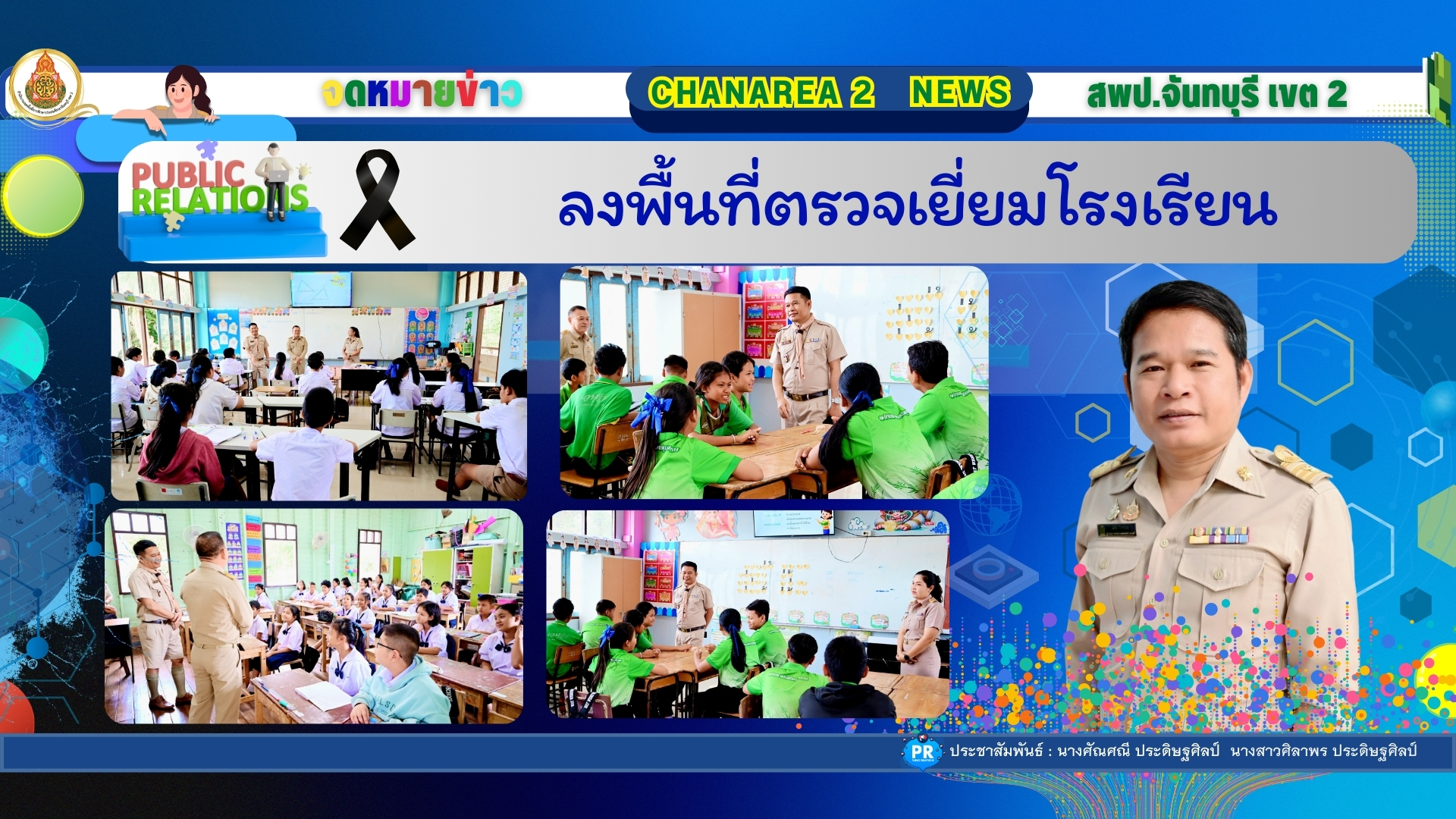 ลงพื้นที่ตรวจเยี่ยมโรงเรียน