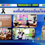 ลงพื้นที่ตรวจเยี่ยมโรงเรียน