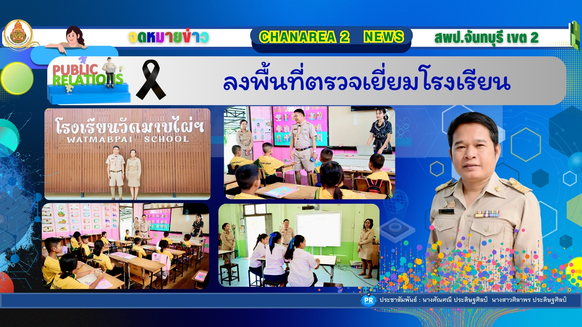 ลงพื้นที่ตรวจเยี่ยมโรงเรียน