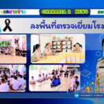 ลงพื้นที่ตรวจเยี่ยมโรงเรียน