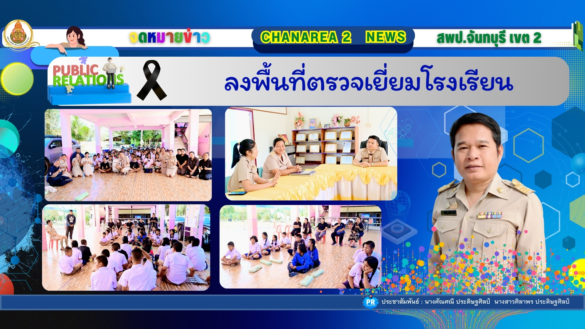 ลงพื้นที่ตรวจเยี่ยมโรงเรียน