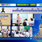 ลงพื้นที่ตรวจเยี่ยมโรงเรียน