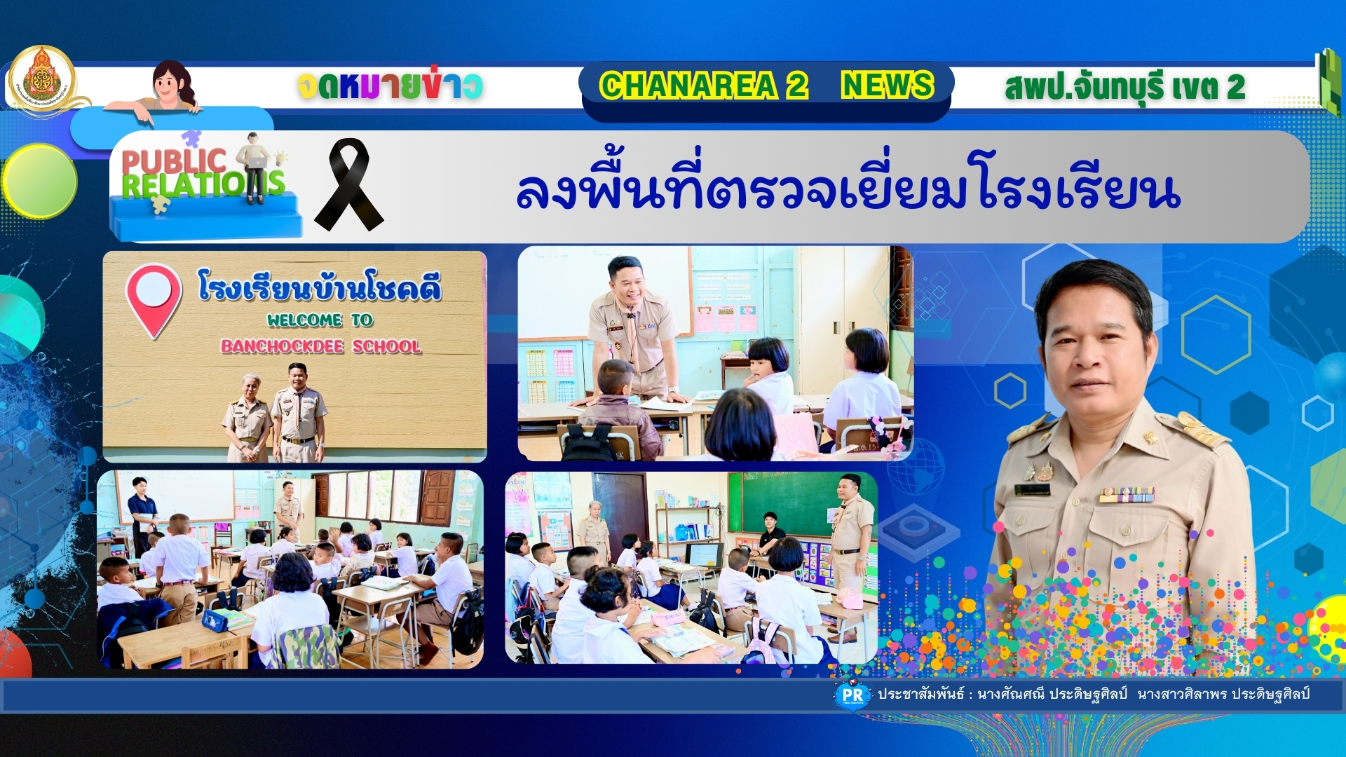 ลงพื้นที่ตรวจเยี่ยมโรงเรียน