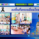 ลงพื้นที่ตรวจเยี่ยมโรงเรียน