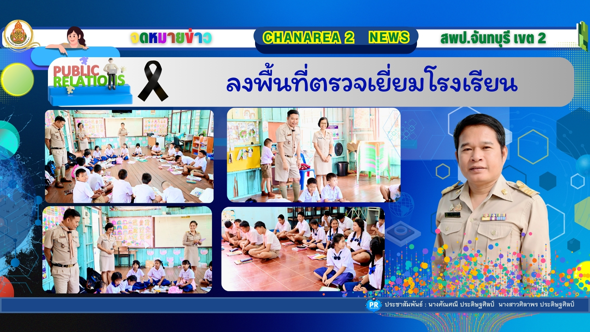 ลงพื้นที่ตรวจเยี่ยมโรงเรียน