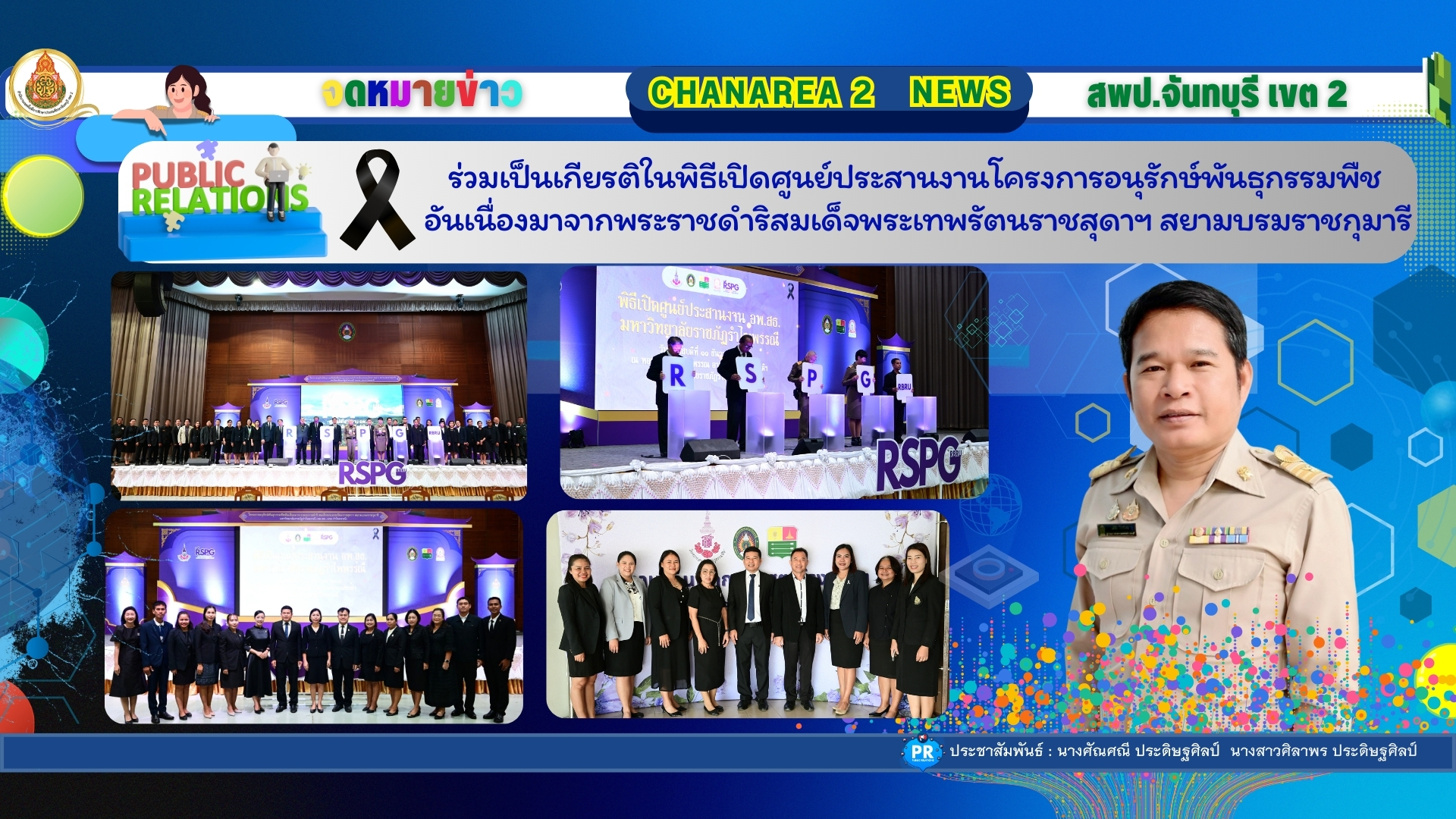 ร่วมเป็นเกียรติในพิธีเปิดศูนย์ประสานงานโครงการอนุรักษ์พันธุกรรมพืชอันเนื่องมาจากพระราชดำริสมเด็จพระเทพรัตนราชสุดาฯ สยามบรมราชกุมารี