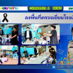 ลงพื้นที่ตรวจเยี่ยมโรงเรียน