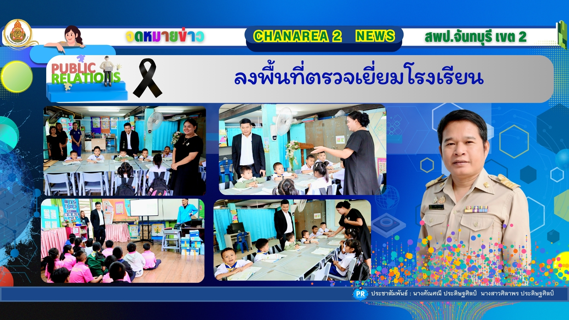 ลงพื้นที่ตรวจเยี่ยมโรงเรียน