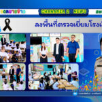 ลงพื้นที่ตรวจเยี่ยมโรงเรียน