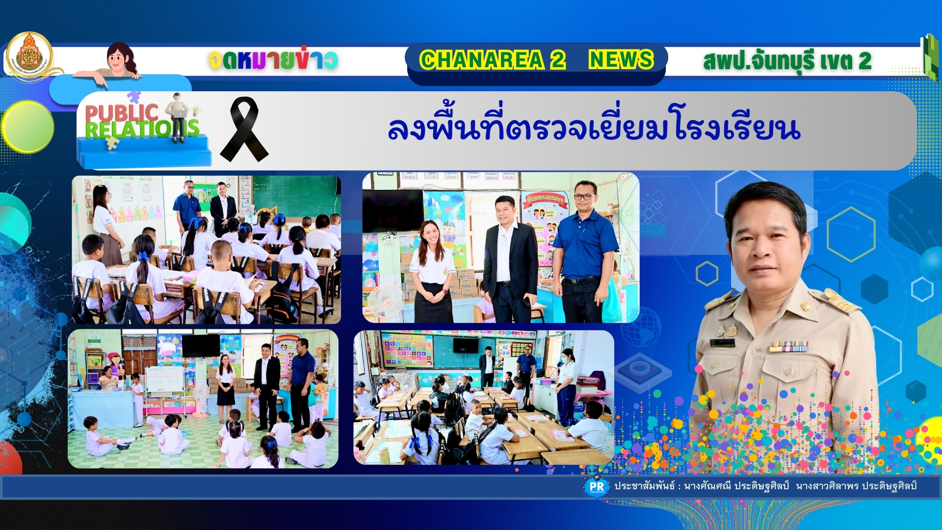 ลงพื้นที่ตรวจเยี่ยมโรงเรียน