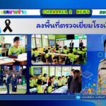ลงพื้นที่ตรวจเยี่ยมโรงเรียน