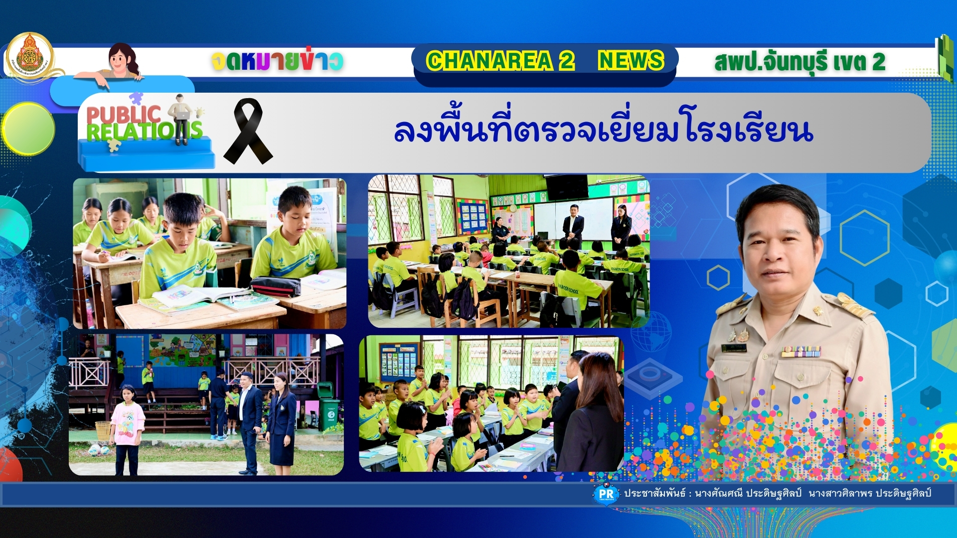 ลงพื้นที่ตรวจเยี่ยมโรงเรียน