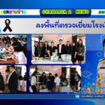 ลงพื้นที่ตรวจเยี่ยมโรงเรียน