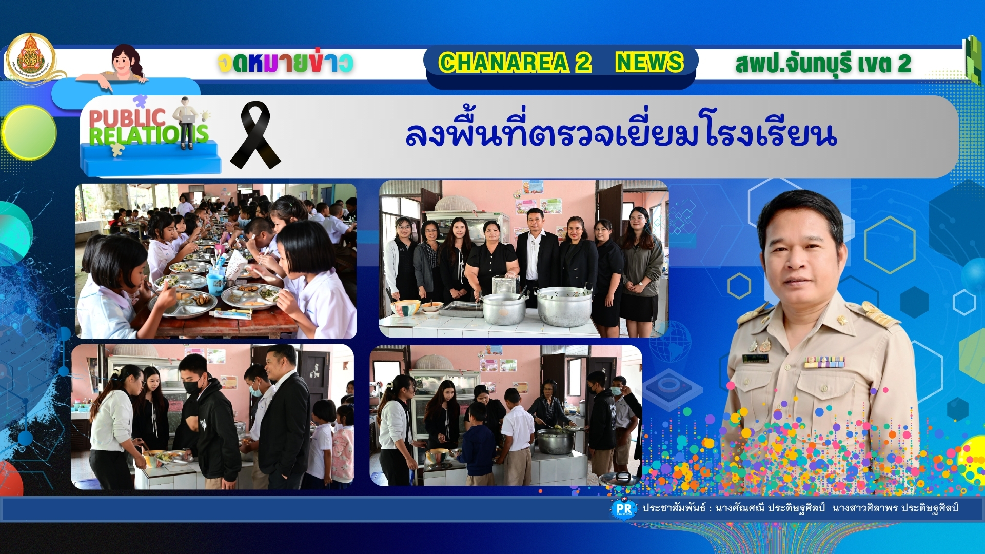 ลงพื้นที่ตรวจเยี่ยมโรงเรียน