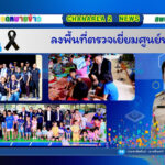 ลงพื้นที่ตรวจเยี่ยมศูนย์พักพิง