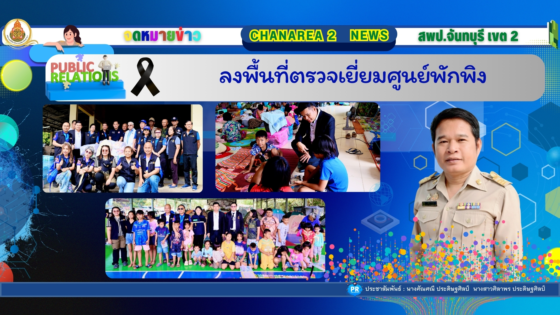 ลงพื้นที่ตรวจเยี่ยมศูนย์พักพิง