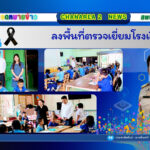 ลงพื้นที่ตรวจเยี่ยมโรงเรียน