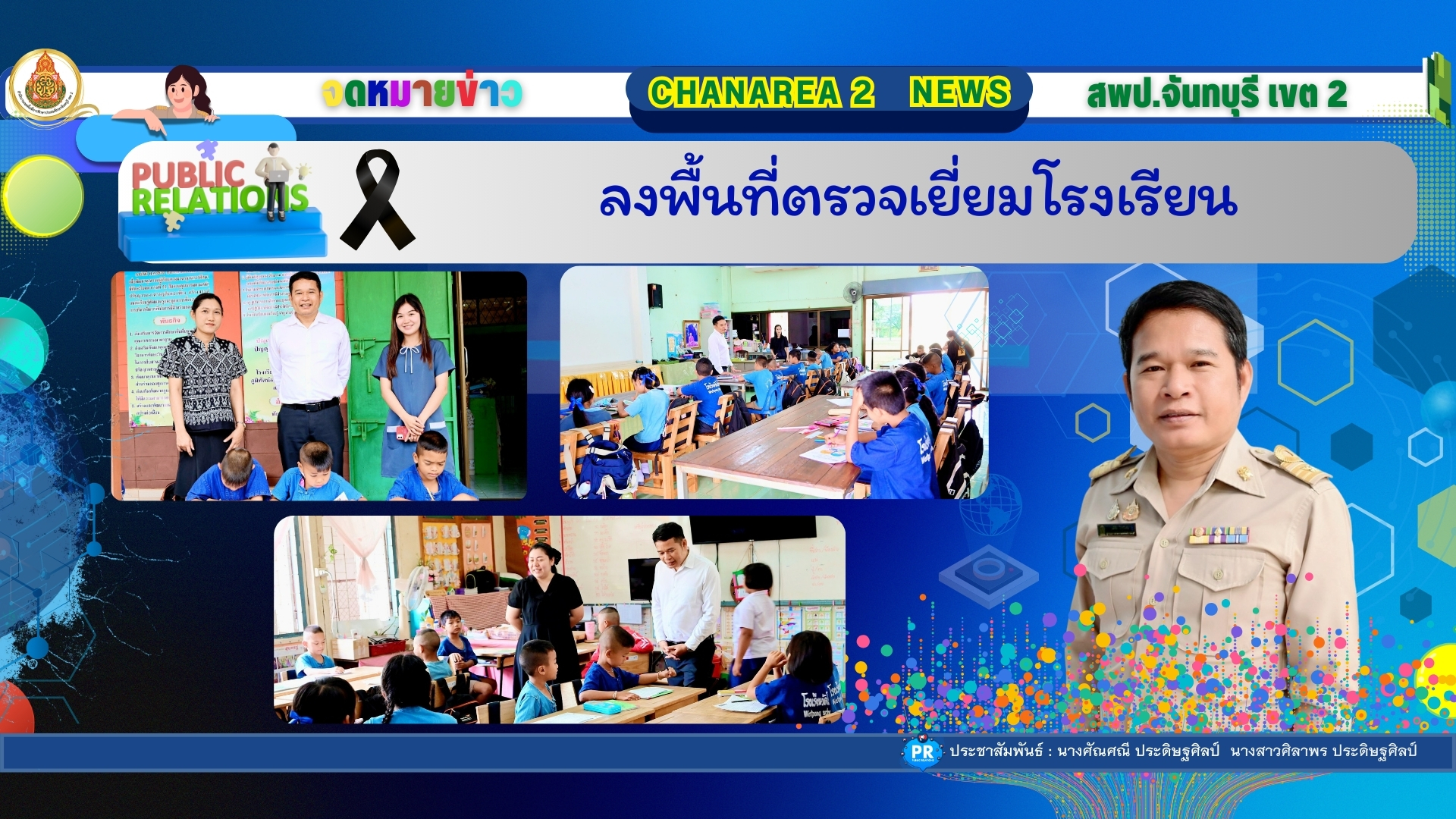 ลงพื้นที่ตรวจเยี่ยมโรงเรียน