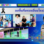 ลงพื้นที่ตรวจเยี่ยมโรงเรียน
