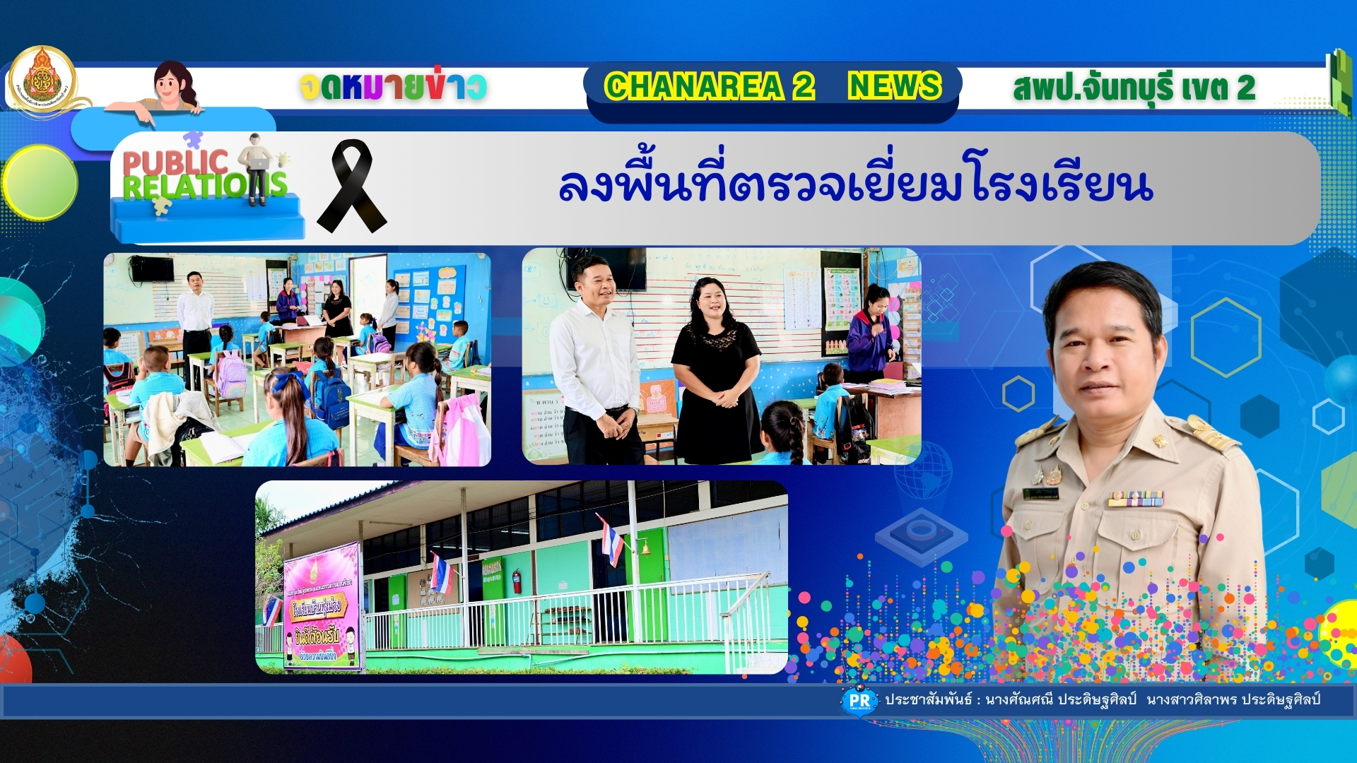 ลงพื้นที่ตรวจเยี่ยมโรงเรียน