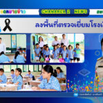ลงพื้นที่ตรวจเยี่ยมโรงเรียน