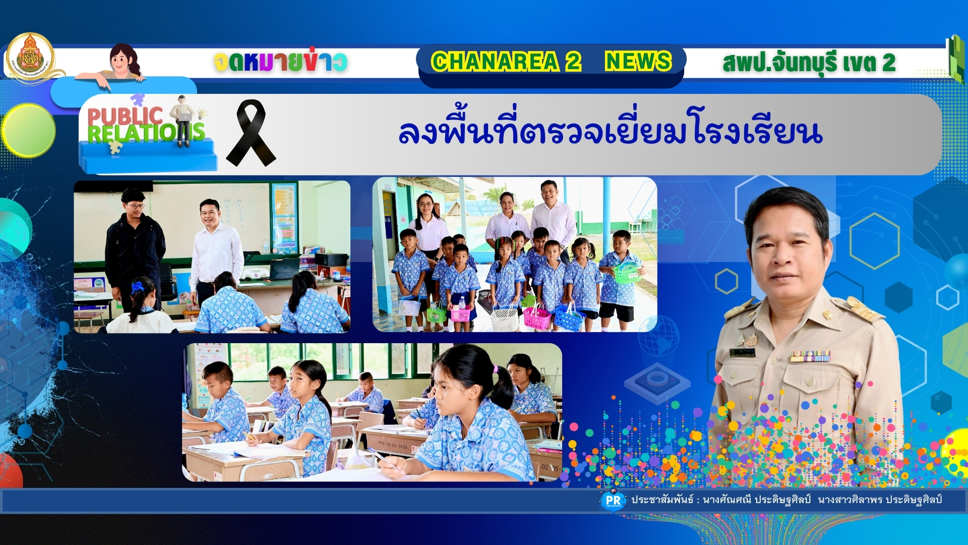 ลงพื้นที่ตรวจเยี่ยมโรงเรียน