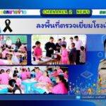 ลงพื้นที่ตรวจเยี่ยมโรงเรียน