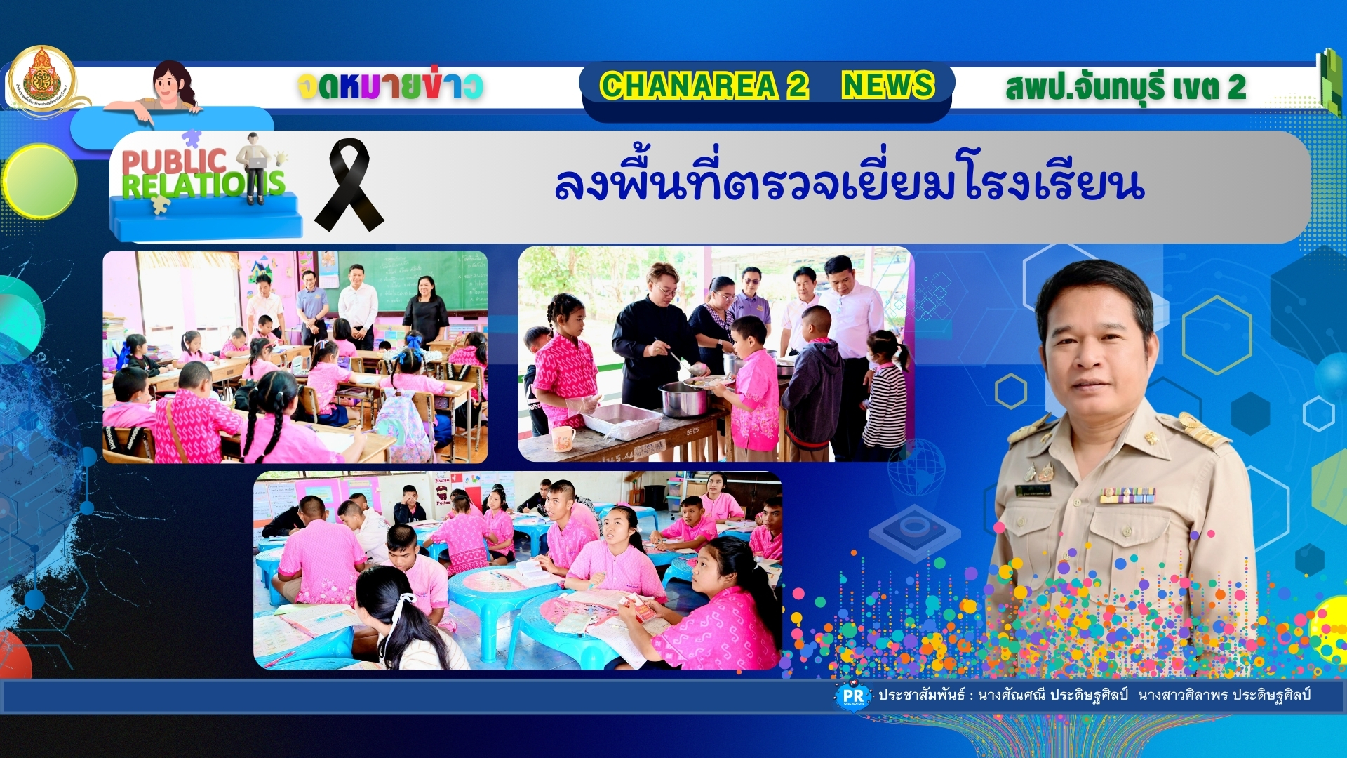 ลงพื้นที่ตรวจเยี่ยมโรงเรียน