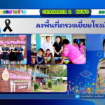 ลงพื้นที่ตรวจเยี่ยมโรงเรียน