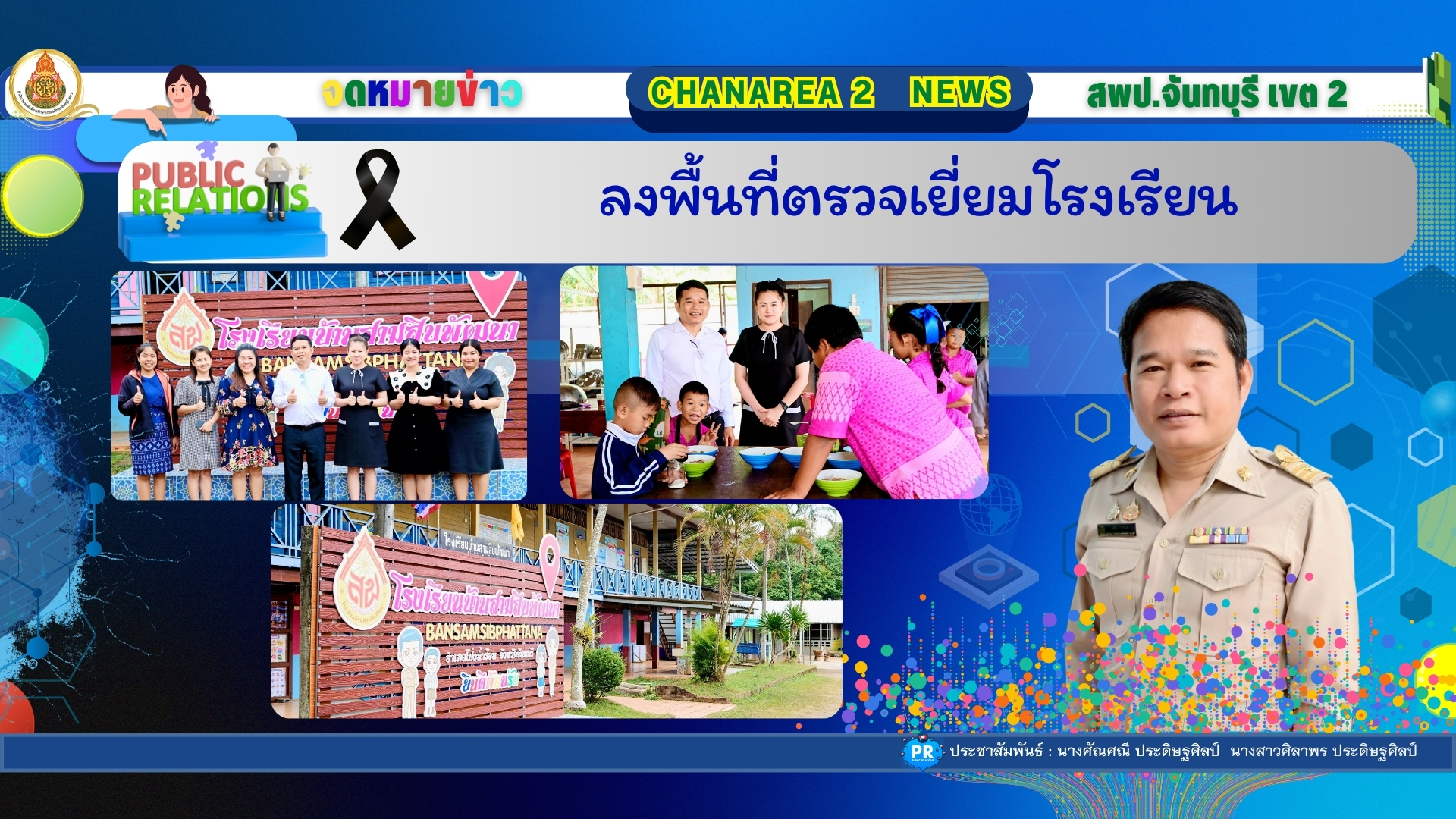ลงพื้นที่ตรวจเยี่ยมโรงเรียน