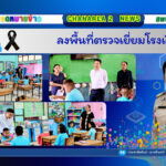 ลงพื้นที่ตรวจเยี่ยมโรงเรียน